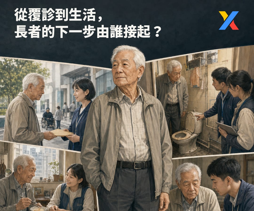 從覆診到生活,長者的下一步由誰接起?