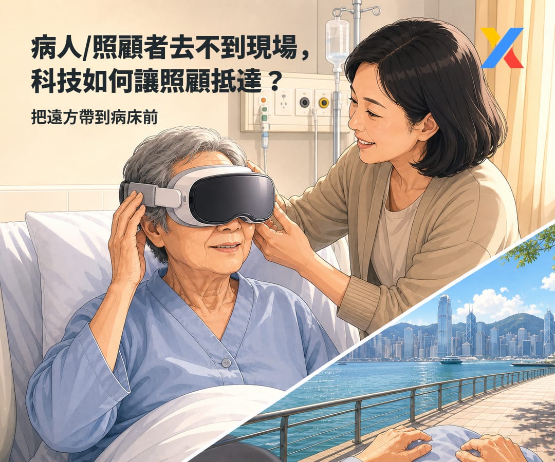 當病人/照顧者去不到現場，科技如何讓照顧抵達？