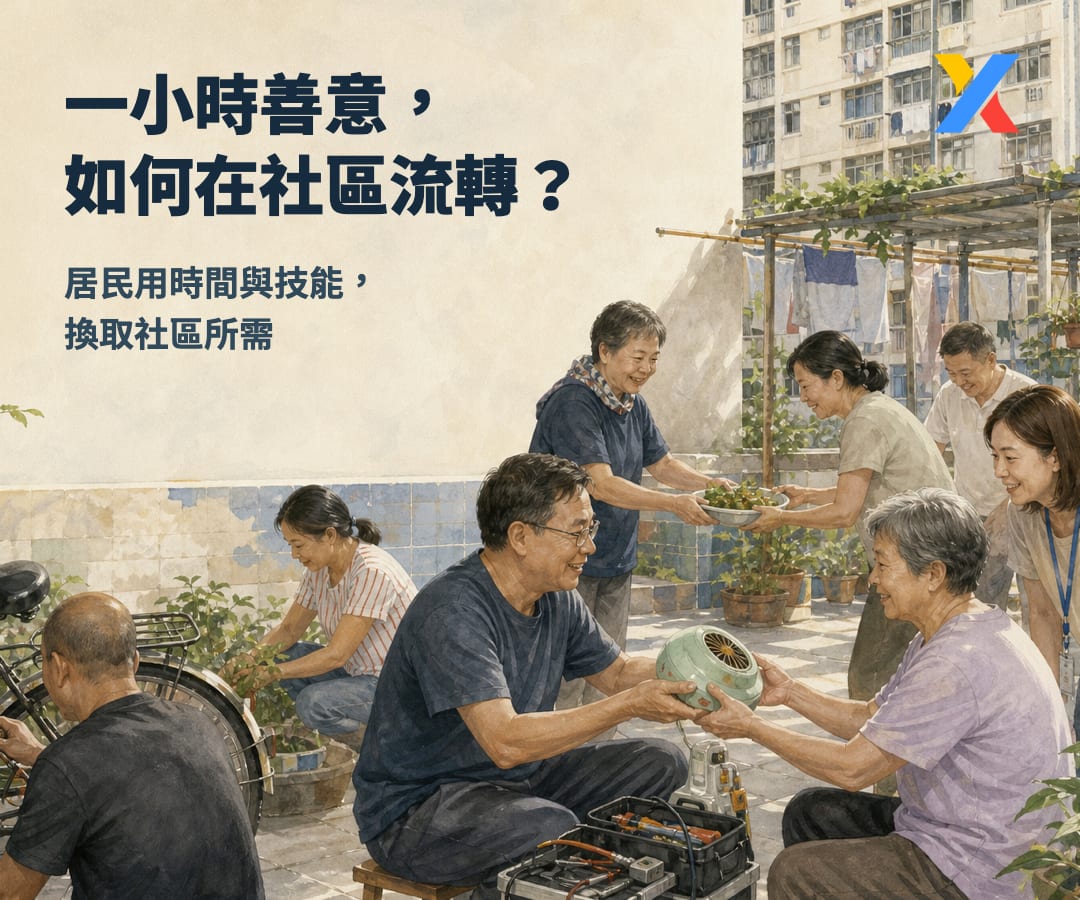 一小時，可以在社區作為「貨幣」流通嗎？從紐約州 Ithaca HOURS 到香港葵青互助網絡