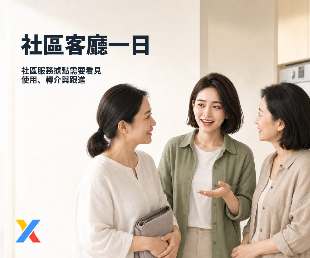 社區客廳一日:社區服務據點需要提出什麼問題?