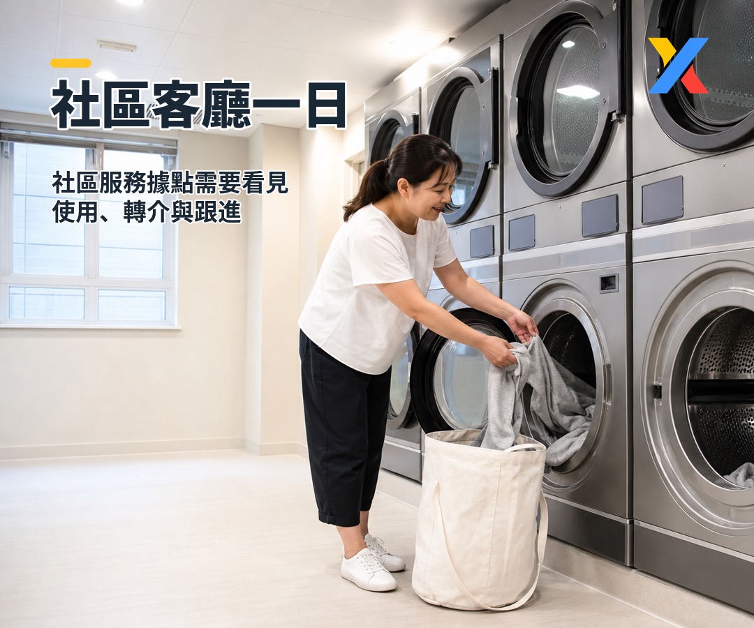 社區客廳一日:社區服務據點需要提出什麼問題?