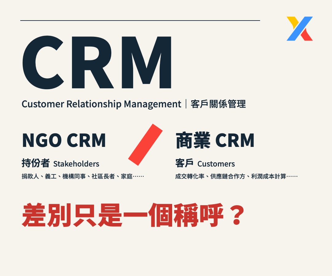 非牟利機構/NGO CRM 是甚麼？它和商業 CRM 的分別，不只是一個稱呼