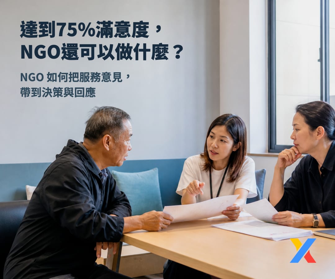 由 75% 滿意度開始:服務意見如何走回政策現場