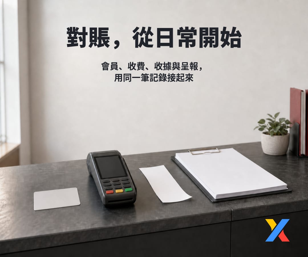 從一張收據到服務表現呈報:服務中心的月底對賬,應該從日常開始