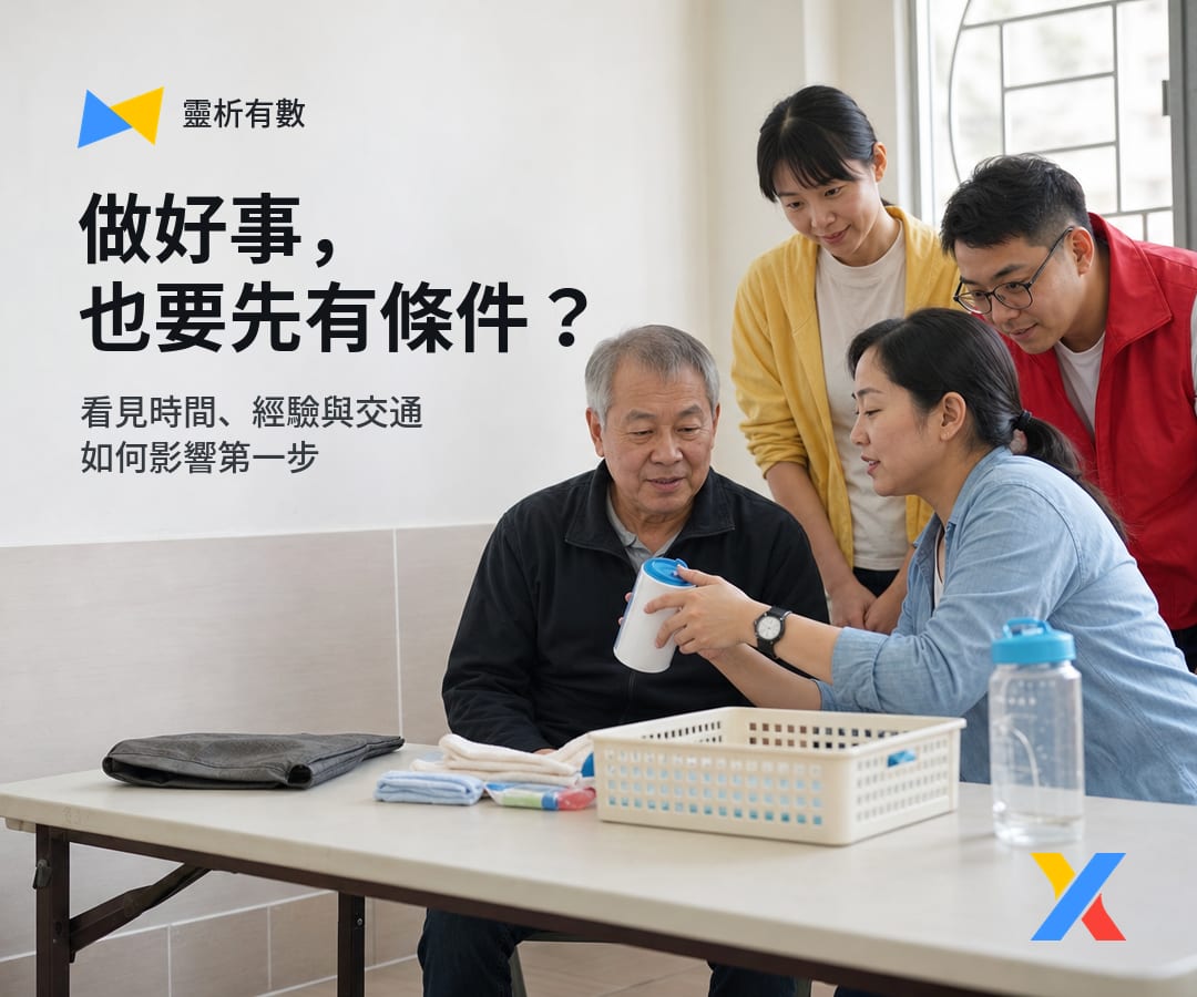 做好事,也要先有條件?義工制度看不見的參與門檻
