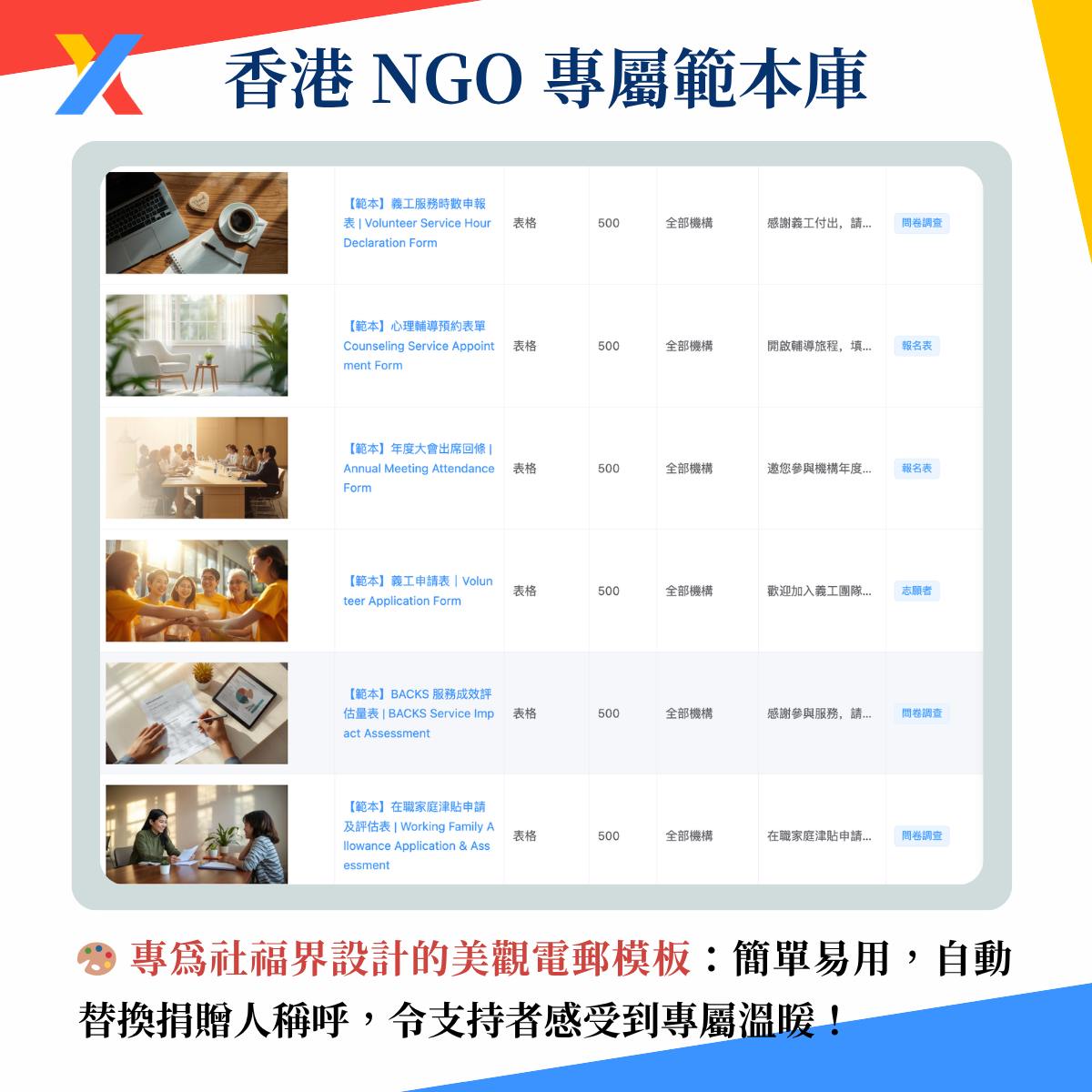 NGO 專屬範本庫