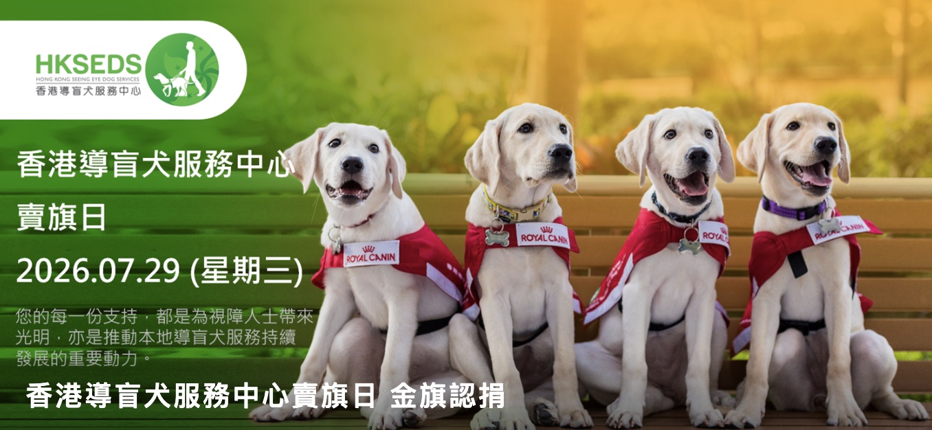 香港導盲犬服務中心